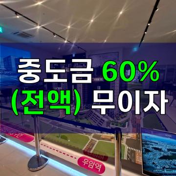 중도금 60%(전액) 무이자 - 우암동 해링턴마레