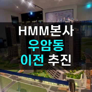 HMM본사 우암동 이전 추진 - 수혜 아파트